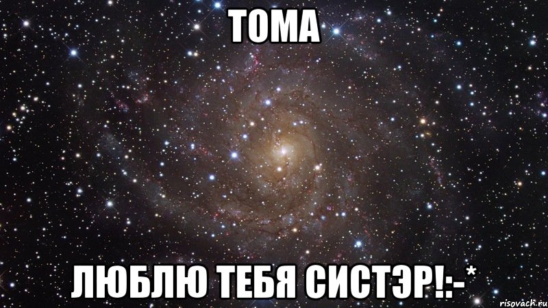 Тома любимый