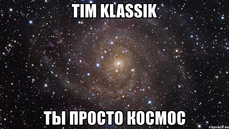 тim klassik ты просто космос, Мем  Космос (офигенно)