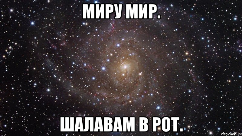 миру мир. шалавам в рот., Мем  Космос (офигенно)