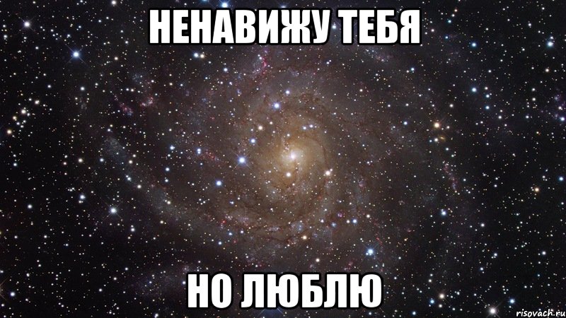 ненавижу тебя но люблю, Мем  Космос (офигенно)