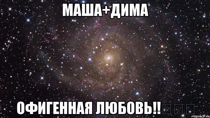 Любимому диме. Дима Маша. Маша я тебя люблю. Маша ты космос. Дима Маша любовь.