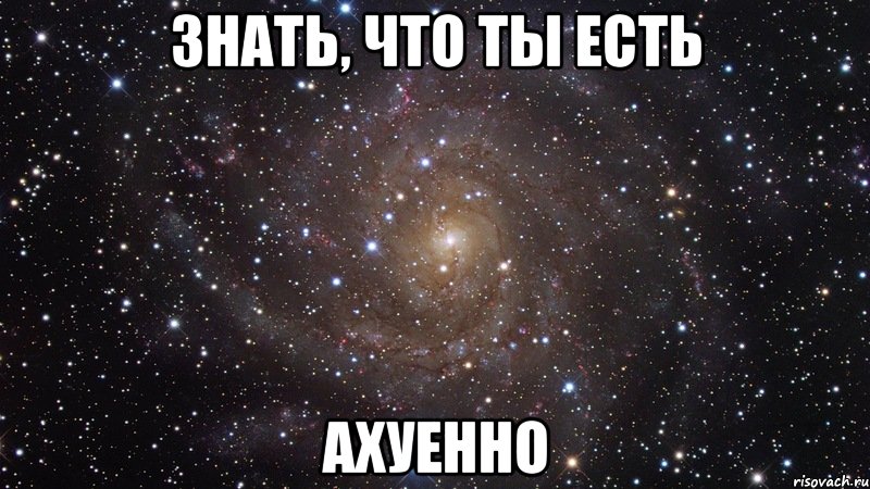 знать, что ты есть ахуенно, Мем  Космос (офигенно)