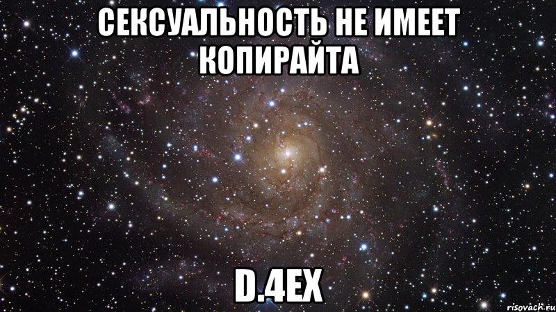 сексуальность не имеет копирайта d.4ex, Мем  Космос (офигенно)