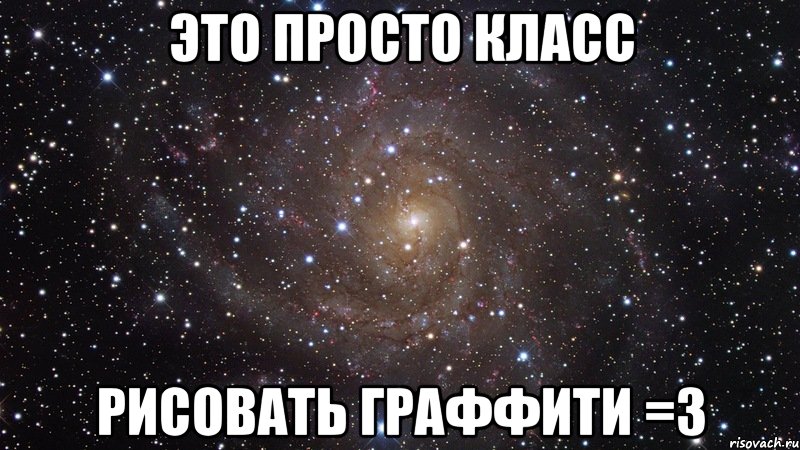 это просто класс рисовать граффити =3, Мем  Космос (офигенно)