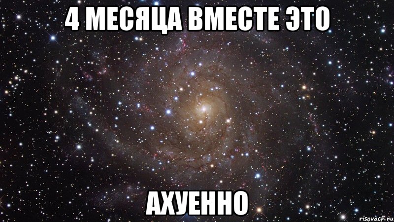 Вместе четыре