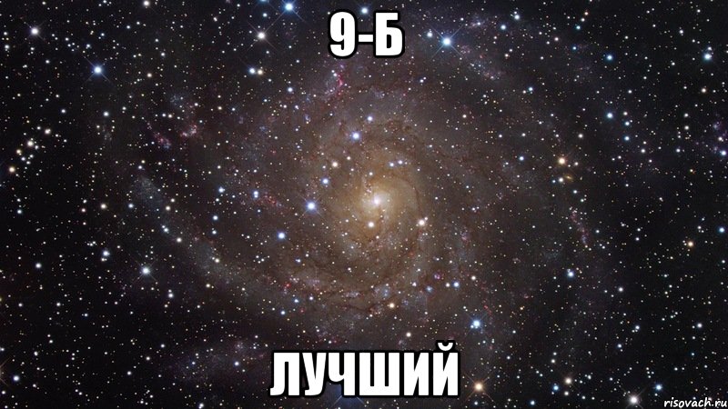 9-б лучший, Мем  Космос (офигенно)