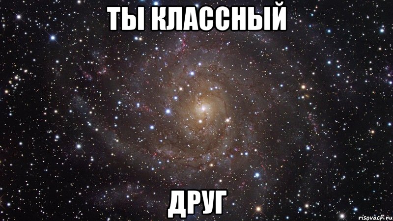 Будь классным