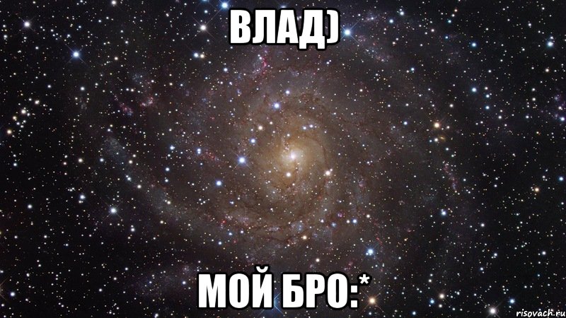 влад) мой бро:*, Мем  Космос (офигенно)