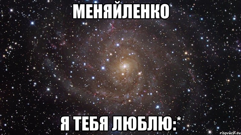 меняйленко я тебя люблю:*, Мем  Космос (офигенно)