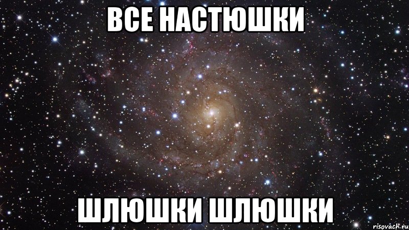 все настюшки шлюшки шлюшки, Мем  Космос (офигенно)