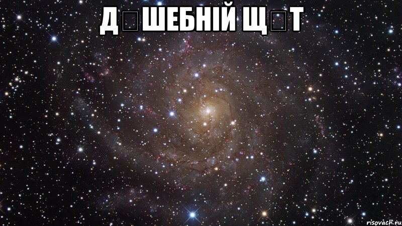 дүшебній щәт , Мем  Космос (офигенно)