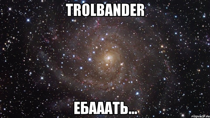 trolbander ебааать..., Мем  Космос (офигенно)