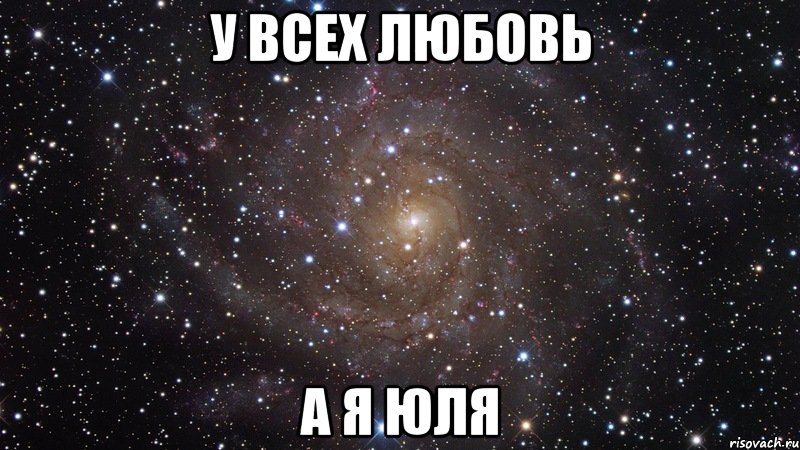 у всех любовь а я юля