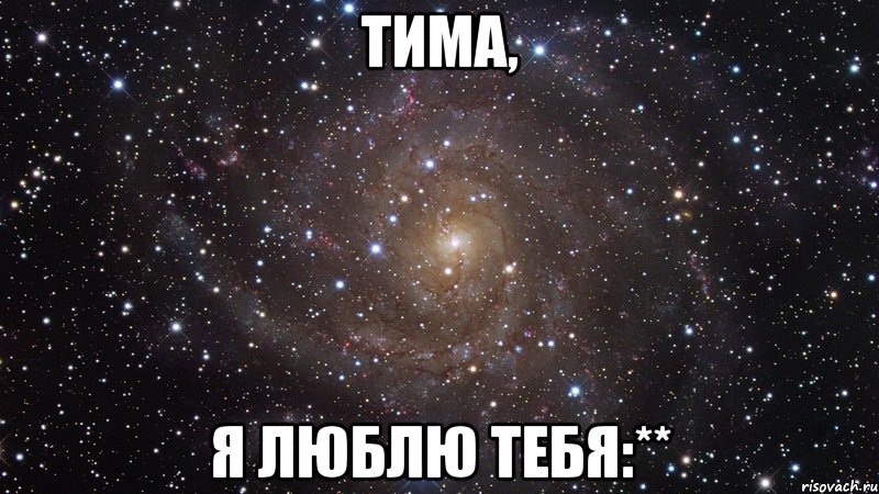 Да я люблю. Я же тебя люблю. Я люблю тебя Тима. Тима я я люблю. Я люблю тебя дуреха.