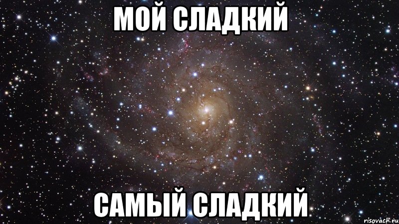 Ты мой мальчик