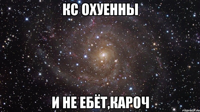 Если не будешь ебать жену свою, это сделает кто-то другой.