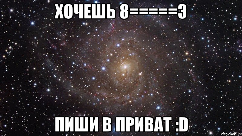 хочешь 8=====э пиши в приват :d, Мем  Космос (офигенно)