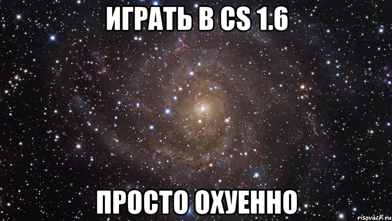 играть в cs 1.6 просто охуенно, Мем  Космос (офигенно)