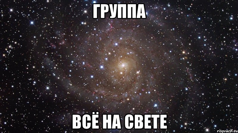 группа всё на свете, Мем  Космос (офигенно)