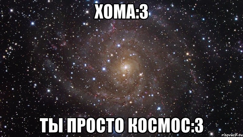 хома:3 ты просто космос:3, Мем  Космос (офигенно)