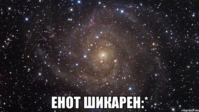  енот шикарен:*, Мем  Космос (офигенно)