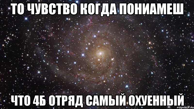 то чувство когда пониамеш что 4б отряд самый охуенный, Мем  Космос (офигенно)