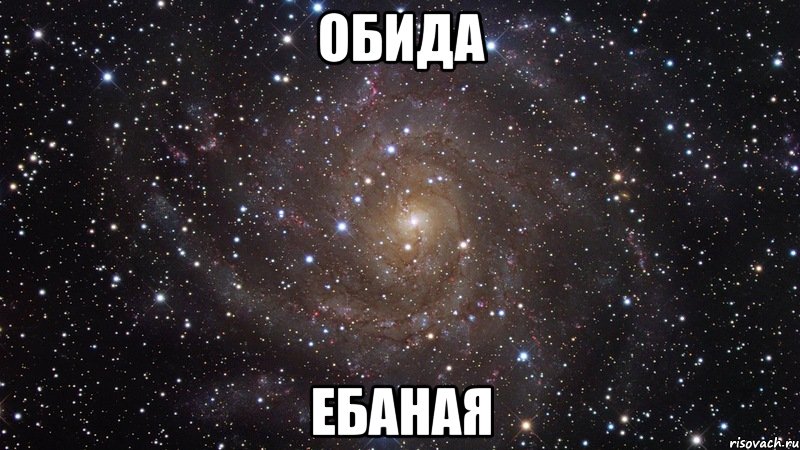 обида ебаная, Мем  Космос (офигенно)