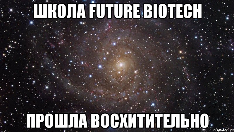 школа future biotech прошла восхитительно, Мем  Космос (офигенно)