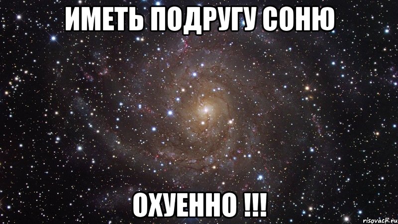 иметь подругу соню охуенно !!!, Мем  Космос (офигенно)