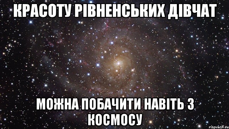 красоту рівненських дівчат можна побачити навіть з космосу, Мем  Космос (офигенно)