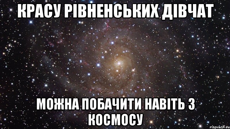 красу рівненських дівчат можна побачити навіть з космосу, Мем  Космос (офигенно)