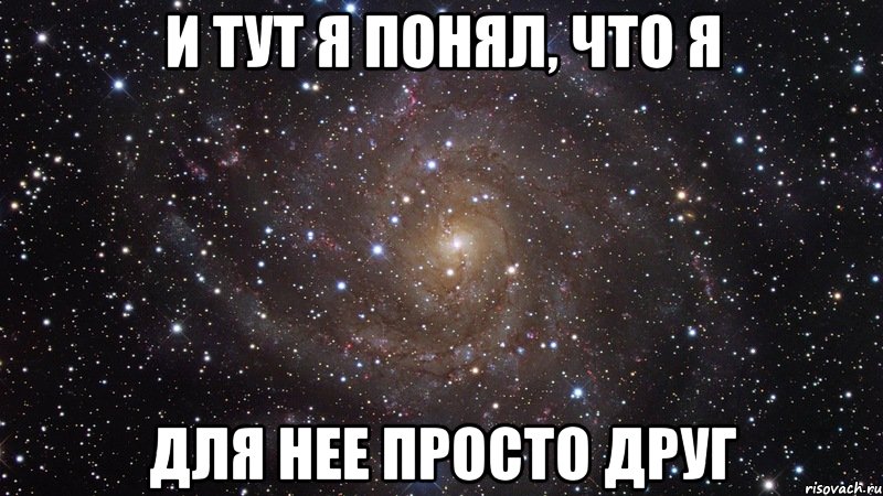 Я просто друг. Ты просто друг. Я И ее просто друг. Ты и просто друг Мем.