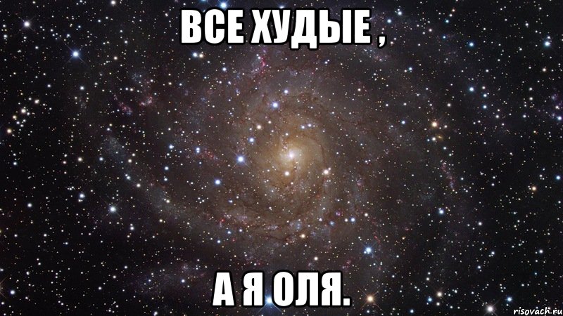 все худые , а я оля., Мем  Космос (офигенно)