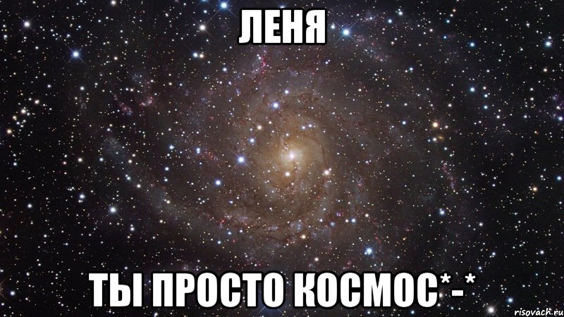 леня ты просто космос*-*, Мем  Космос (офигенно)