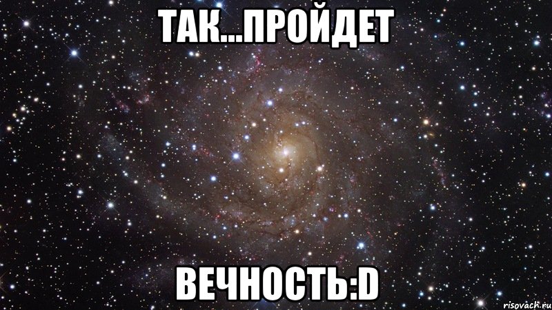 так...пройдет вечность:d, Мем  Космос (офигенно)