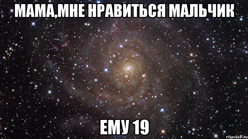 мама,мне нравиться мальчик ему 19, Мем  Космос (офигенно)