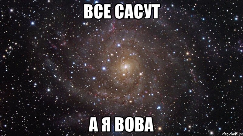 все сасут а я вова, Мем  Космос (офигенно)