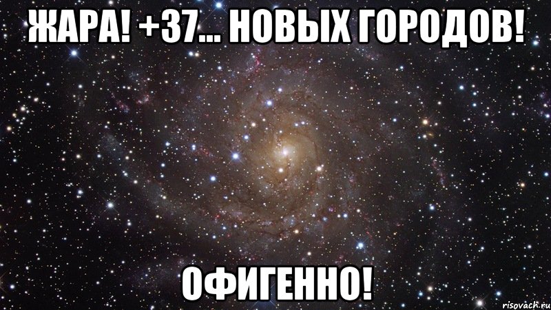 жара! +37… новых городов! офигенно!, Мем  Космос (офигенно)