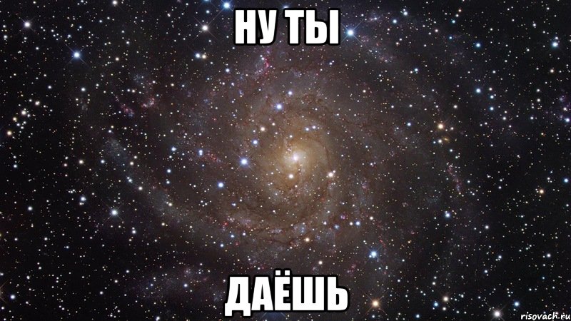 Ну ты даешь. Ну ты даешь картинки. Ты даешь. Ну ты даешь Мем. С днем пшенки Мем.