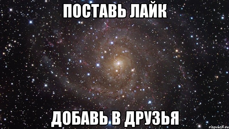 Лайк добавь