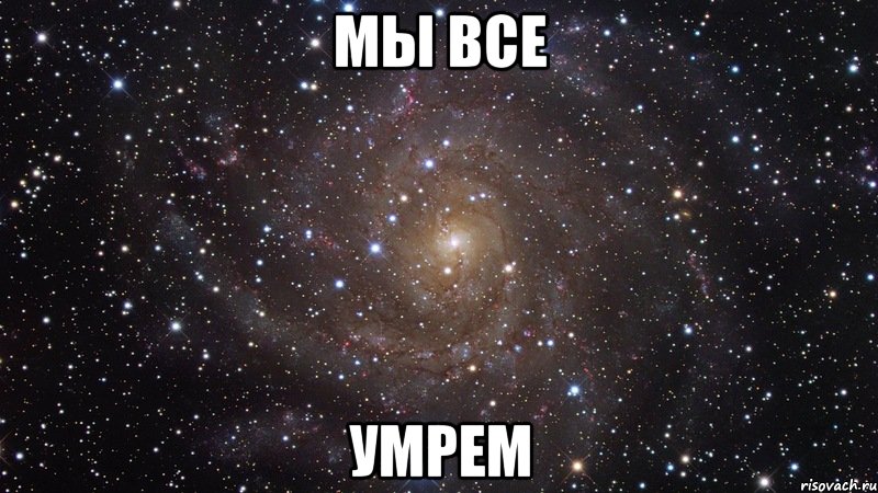 мы все умрем, Мем  Космос (офигенно)