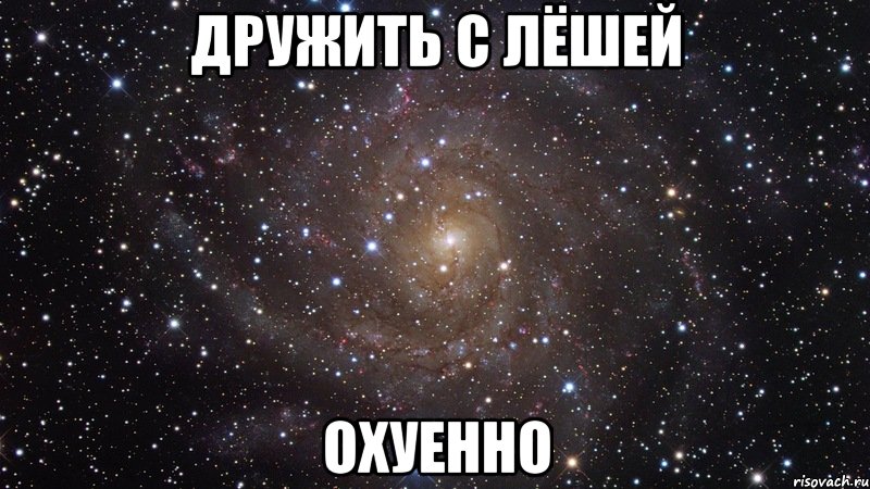 дружить с лёшей охуенно, Мем  Космос (офигенно)