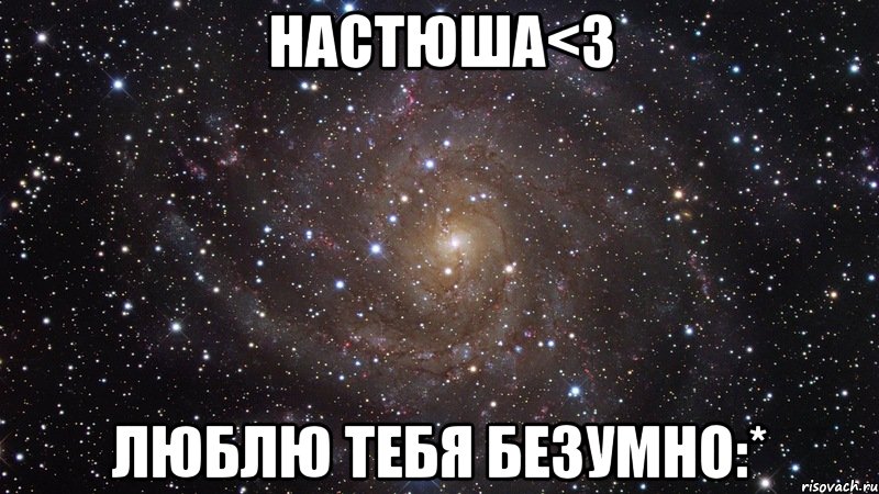 настюша<3 люблю тебя безумно:*, Мем  Космос (офигенно)