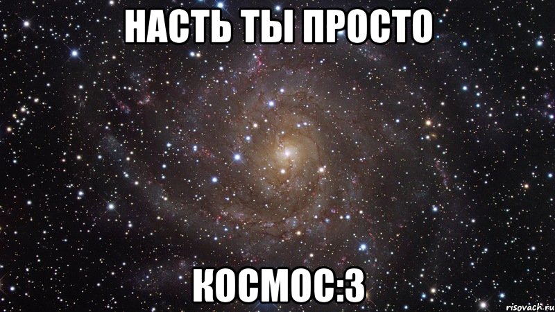 насть ты просто космос:3, Мем  Космос (офигенно)