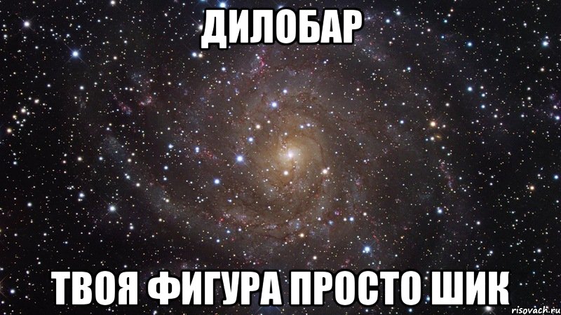 Твоя фигура