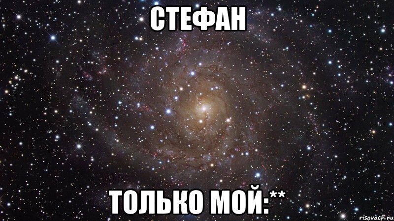 стефан только мой:**, Мем  Космос (офигенно)