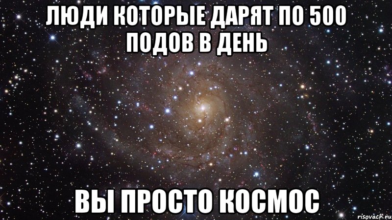 люди которые дарят по 500 подов в день вы просто космос, Мем  Космос (офигенно)