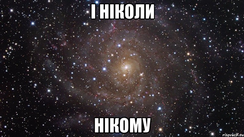 і ніколи нікому, Мем  Космос (офигенно)