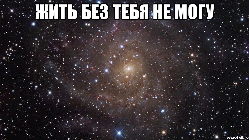 жить без тебя не могу , Мем  Космос (офигенно)