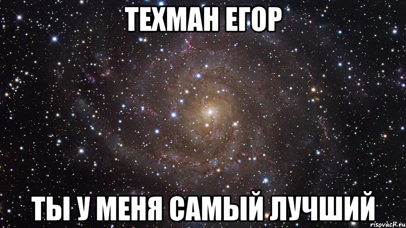 техман егор ты у меня самый лучший, Мем  Космос (офигенно)